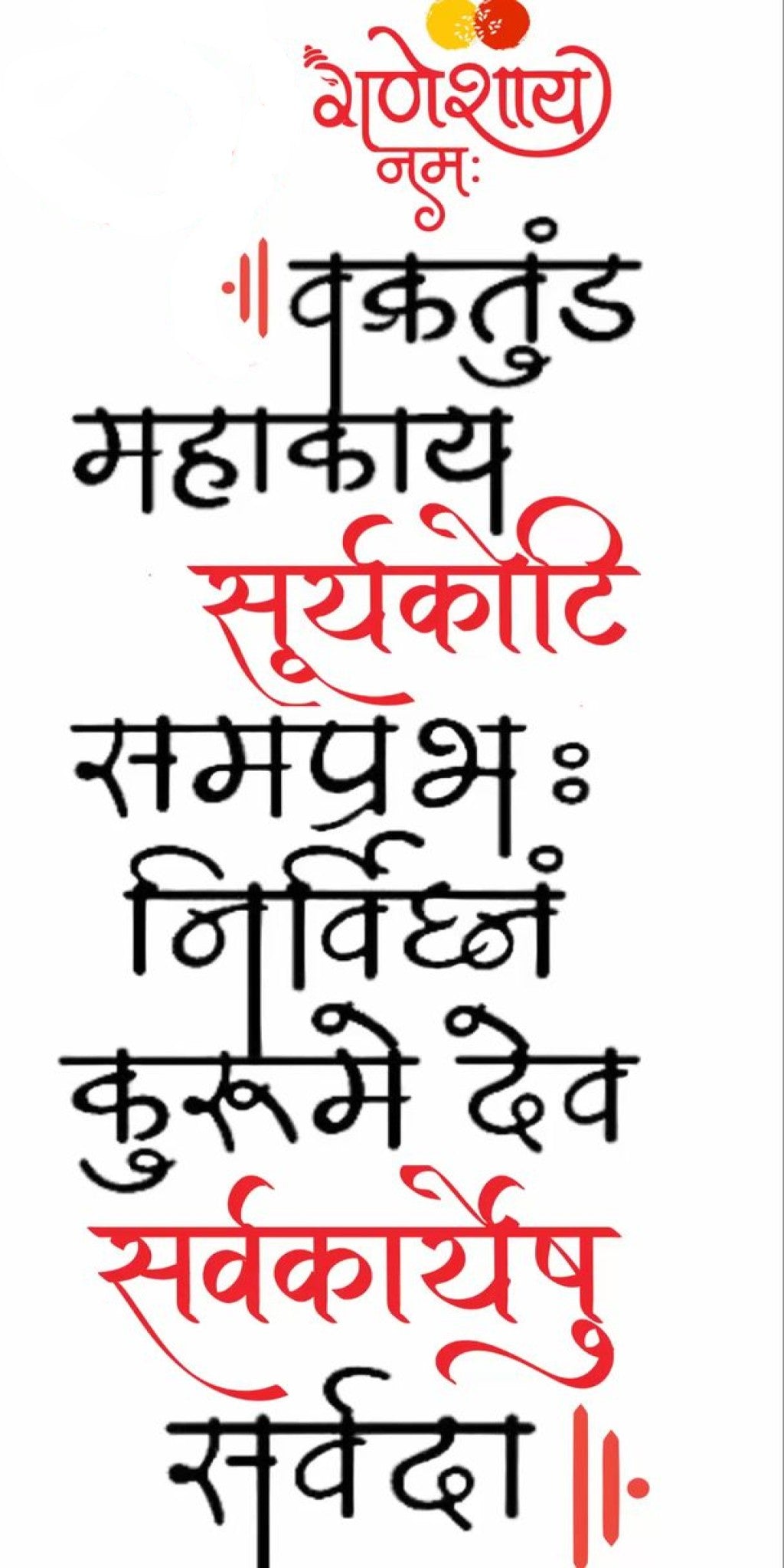 Sacred Ganpati Shloka Wall Decal – Premium Self-Adhesive Vinyl (12 × 24 Inches)