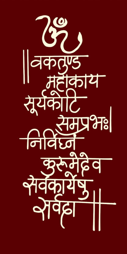 Sacred Ganpati Shloka Wall Decal – Premium Self-Adhesive Vinyl (12 × 24 Inches )